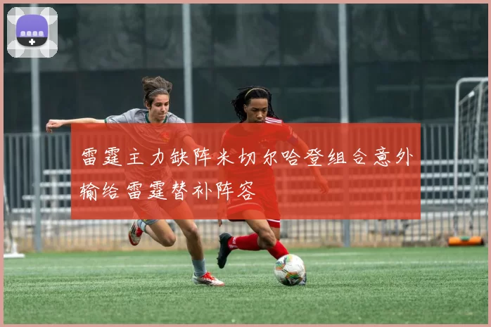 雷霆主力缺阵米切尔哈登组合意外输给雷霆替补阵容