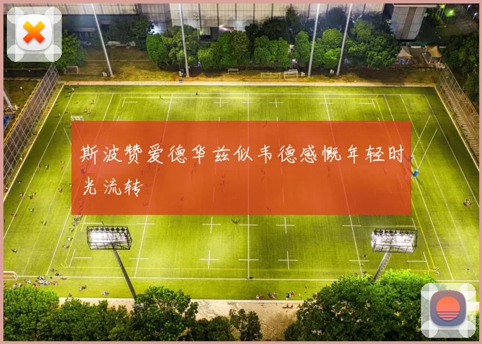 斯波赞爱德华兹似韦德感慨年轻时光流转
