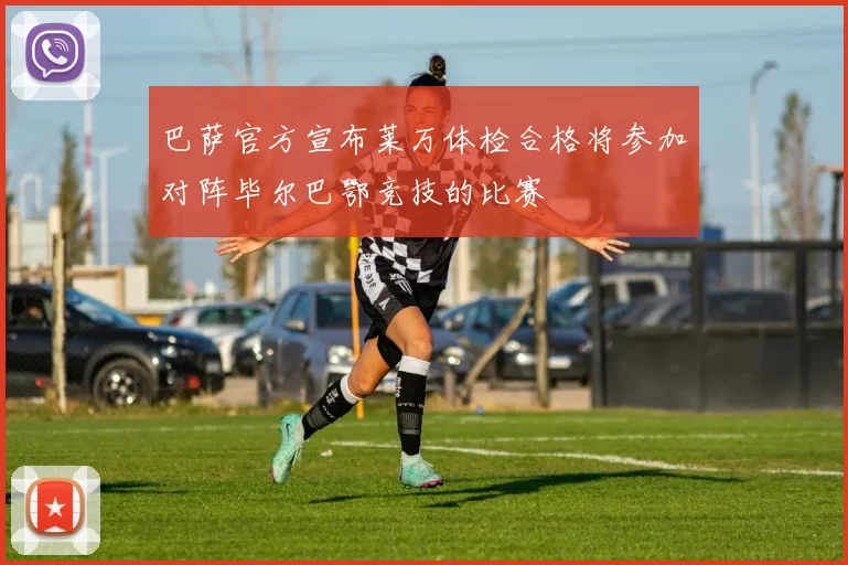 巴萨官方宣布莱万体检合格将参加对阵毕尔巴鄂竞技的比赛